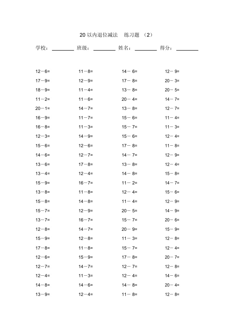 20以内的退位减法练习题20套(2000题打印版).docx_第2页