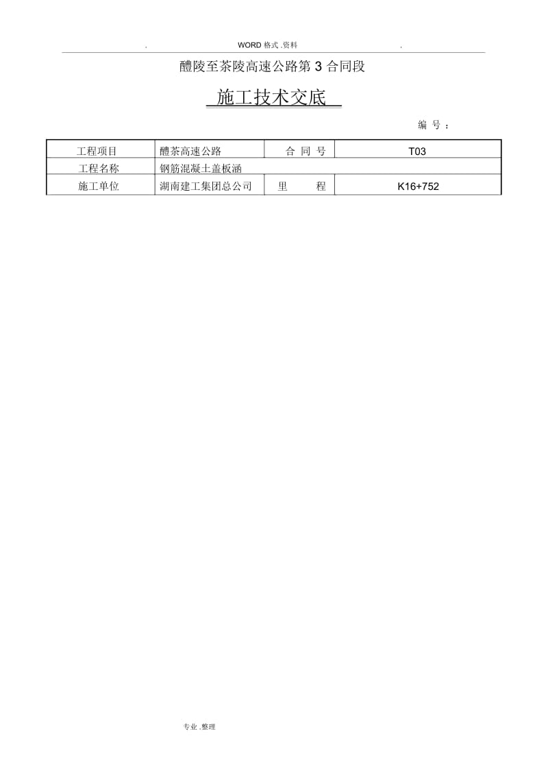 K16+752盖板涵技术交底记录大全书模板.docx_第2页