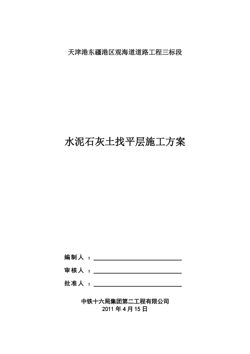 天津港东疆港区观海道道路工程三标段水泥石灰土(3：5：92)找平层施工方案.doc_第1页