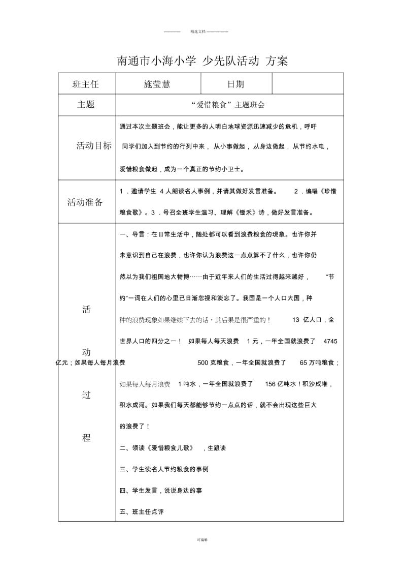 “爱惜粮食”主题班会.docx_第1页