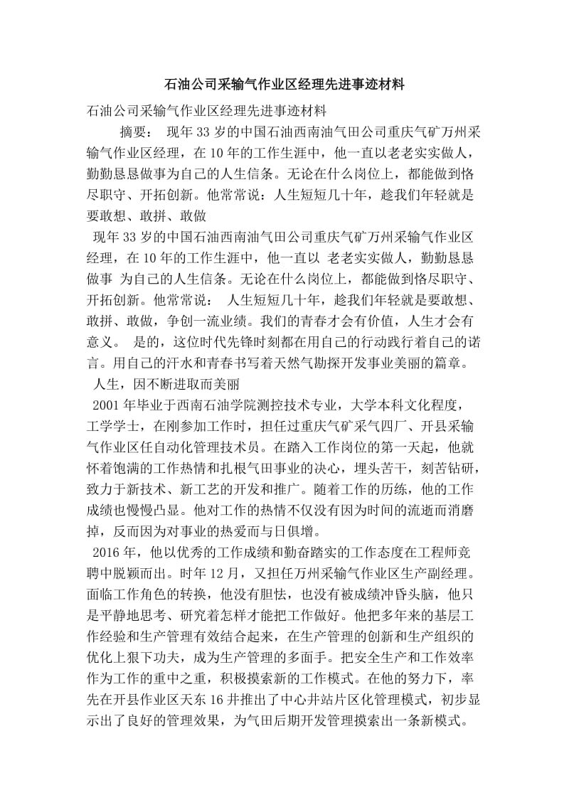 石油公司采输气作业区经理先进事迹材料.doc_第1页