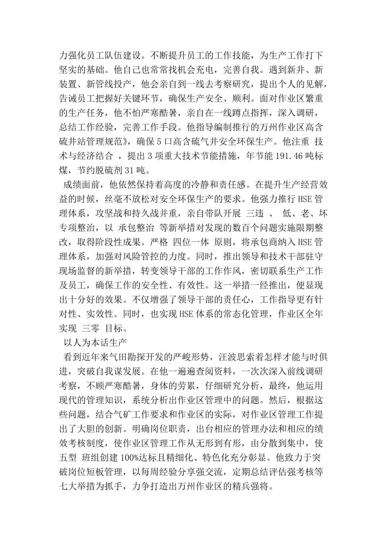 石油公司采输气作业区经理先进事迹材料.doc_第3页