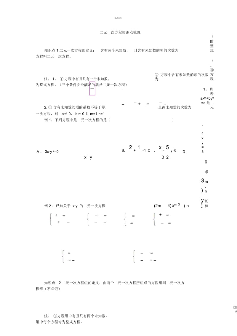 二元一次方程知识点.docx_第1页