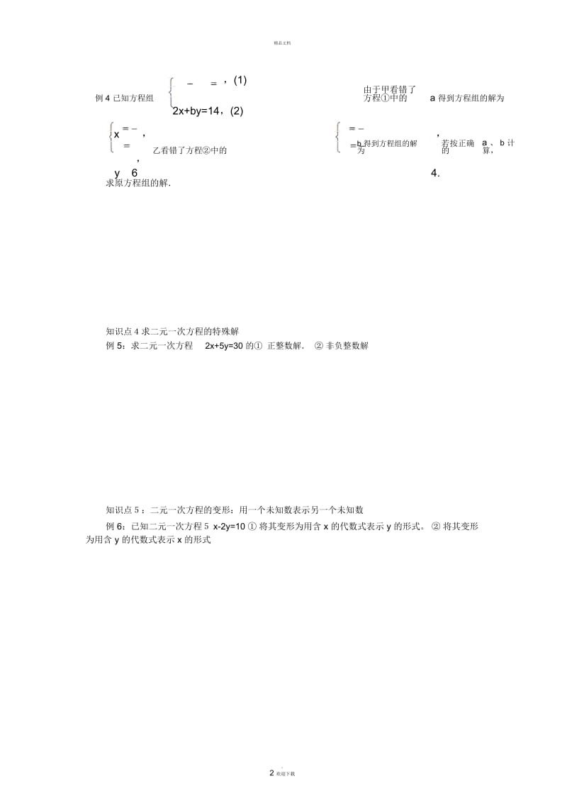 二元一次方程知识点.docx_第3页