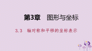 2019年春八年级数学下册 第3章 图形与坐标 3.3 轴对称和平移的坐标表示 第2课时 平移的坐标表示课件 （新版）湘教版.pptx