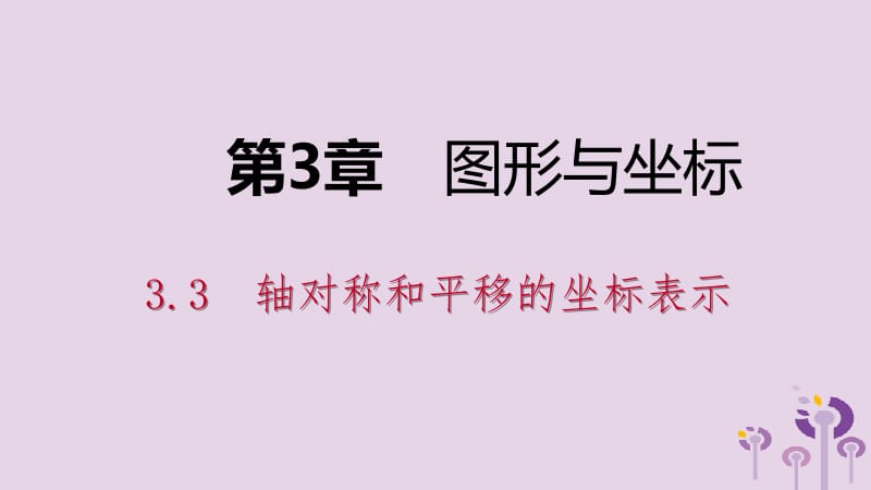 2019年春八年级数学下册 第3章 图形与坐标 3.3 轴对称和平移的坐标表示 第2课时 平移的坐标表示课件 （新版）湘教版.pptx_第1页