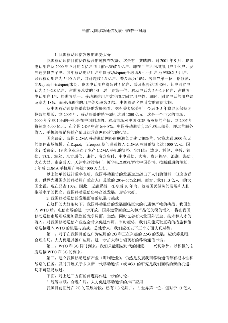 当前我国移动通信发展中的若干问题.doc_第1页