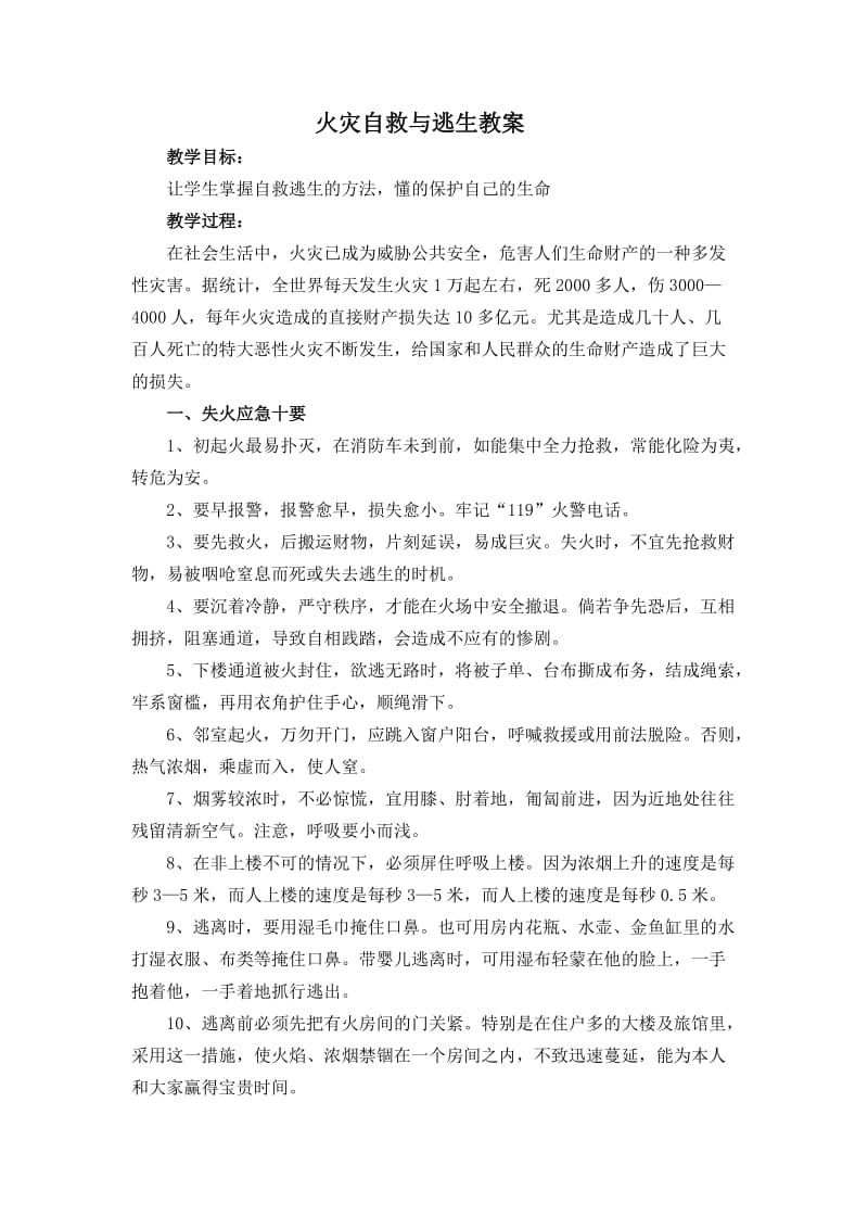 小学安全教育《防和应对火灾伤害事故发生》优质课教案_13.doc_第1页