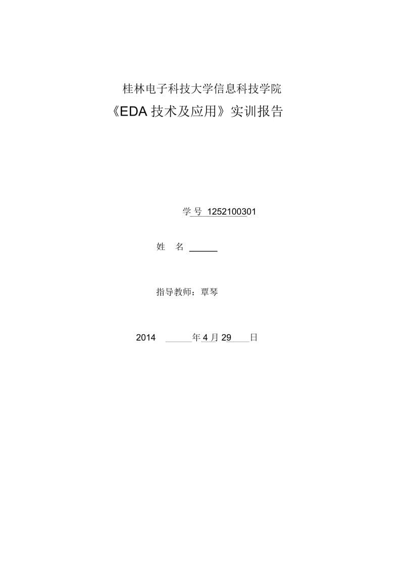 EDA技术与应用实训报告.docx_第1页