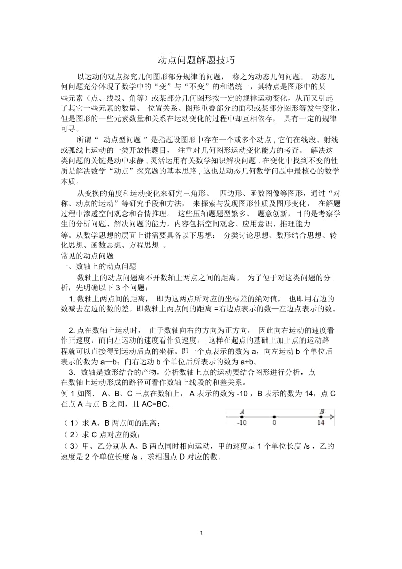 初中数学动点问题解题技巧--Du.docx_第1页