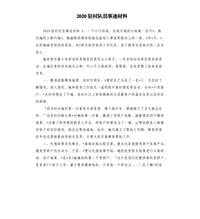 2020驻村队员事迹材料.docx_第1页