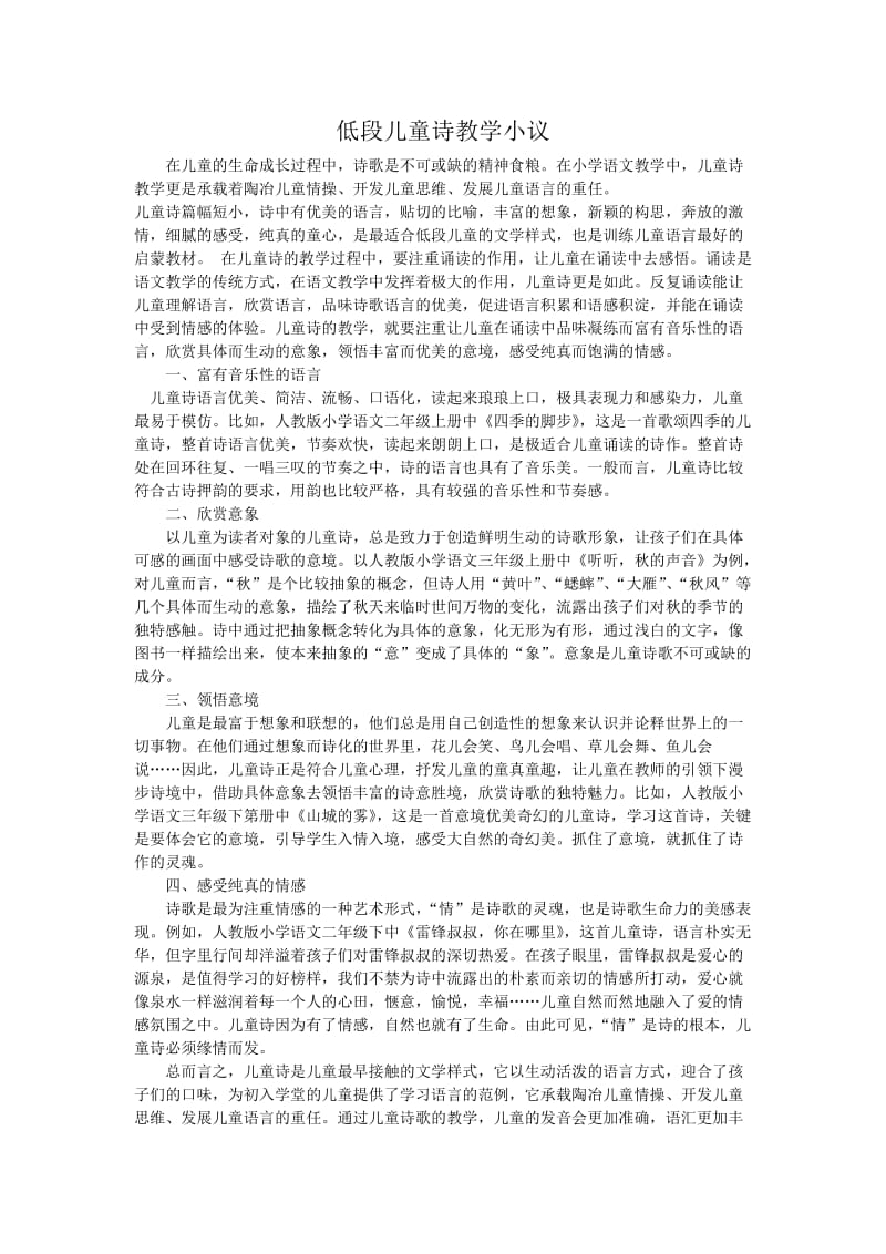 低段儿童诗教学小议.doc_第1页