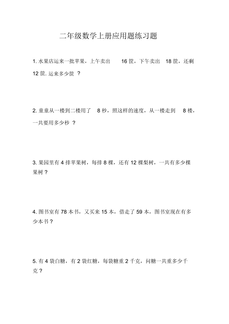 二年级数学上册应用题练习题.docx_第1页