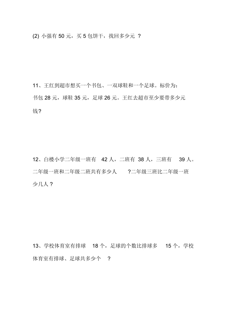 二年级数学上册应用题练习题.docx_第3页