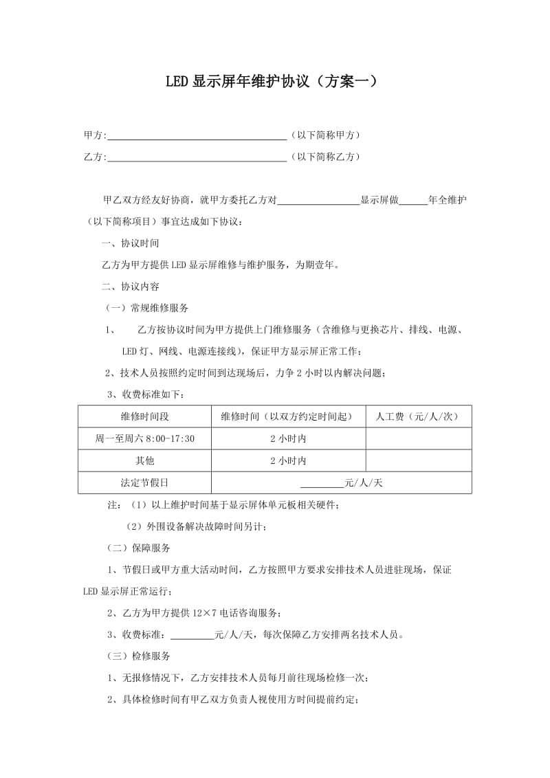 LED显示屏年维护方案(协议).doc_第1页