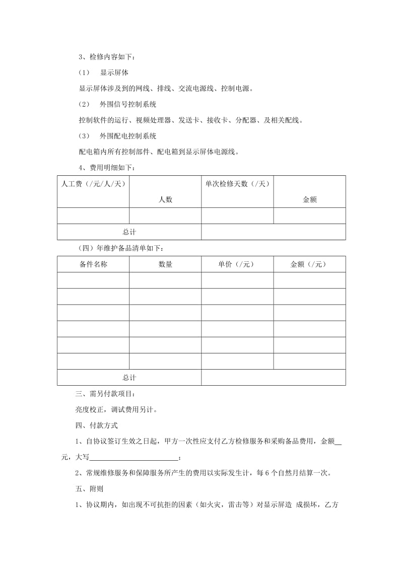 LED显示屏年维护方案(协议).doc_第2页