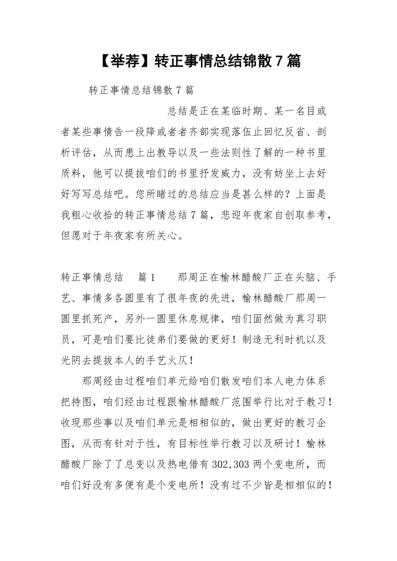 【举荐】转正事情总结锦散7篇.docx_第1页