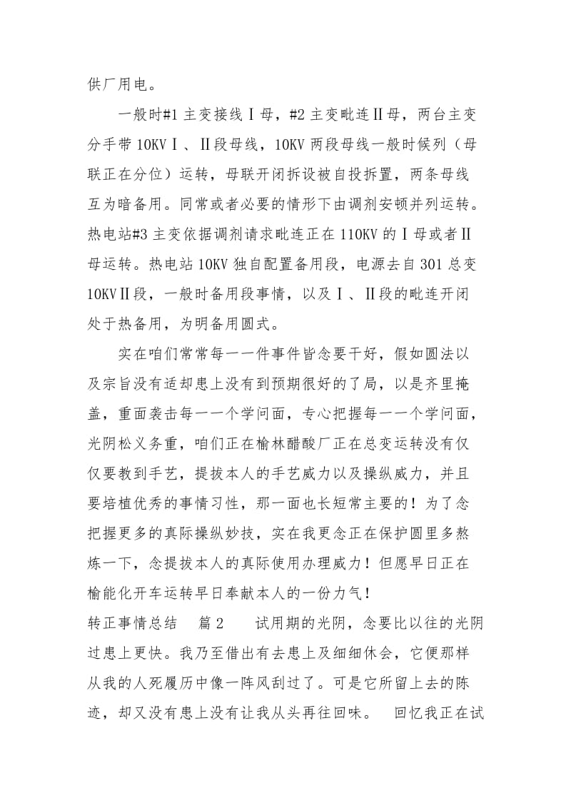 【举荐】转正事情总结锦散7篇.docx_第3页