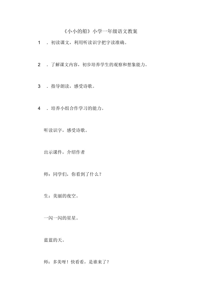 《小小的船》小学一年级语文教案.docx_第1页