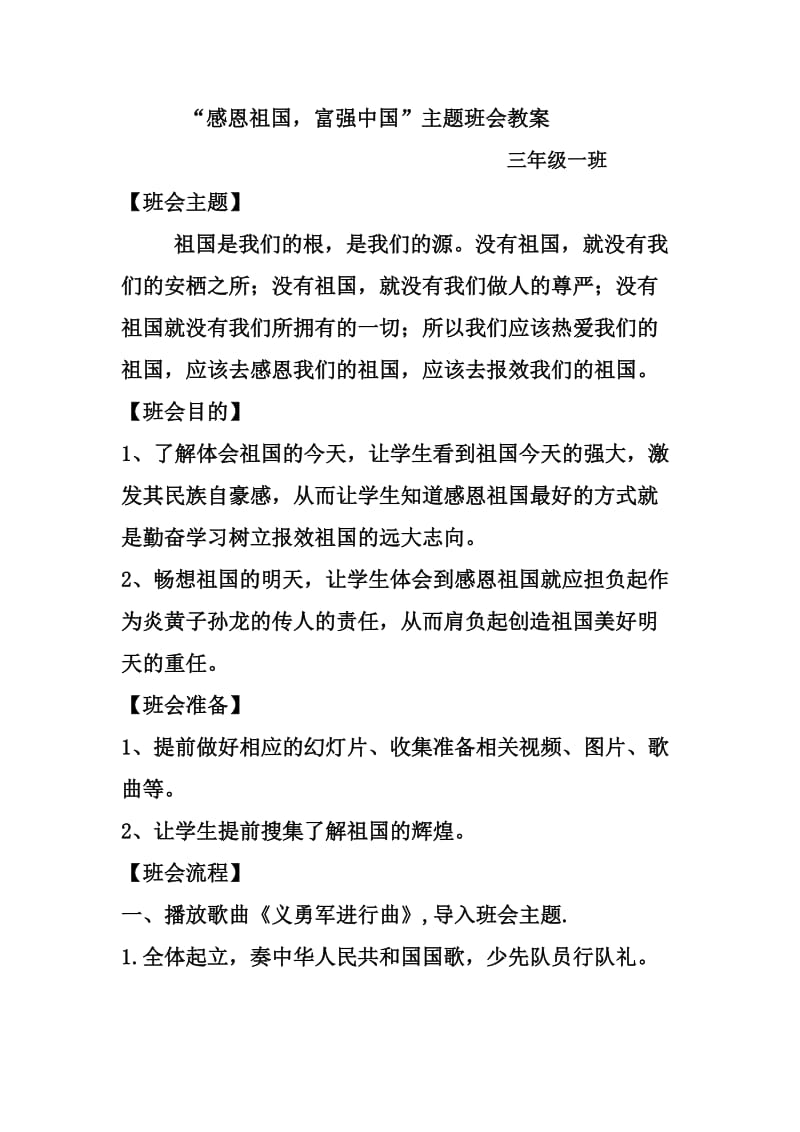 三年级”感恩祖国,富强中国“主题班会教案.doc_第1页