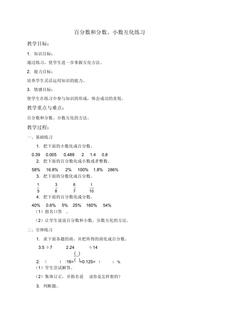 人教新课标六年级上册数学教案百分数和分数、小数互化练习教学设计.docx_第1页