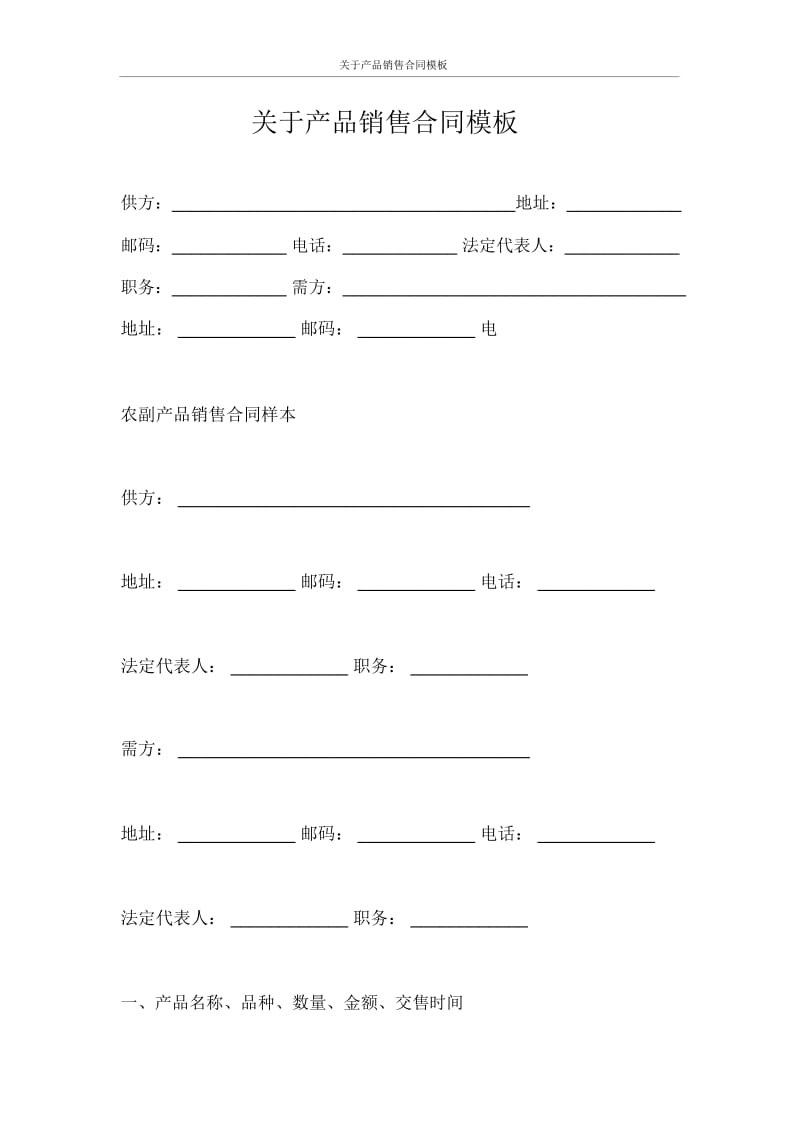 关于产品销售合同.docx_第1页