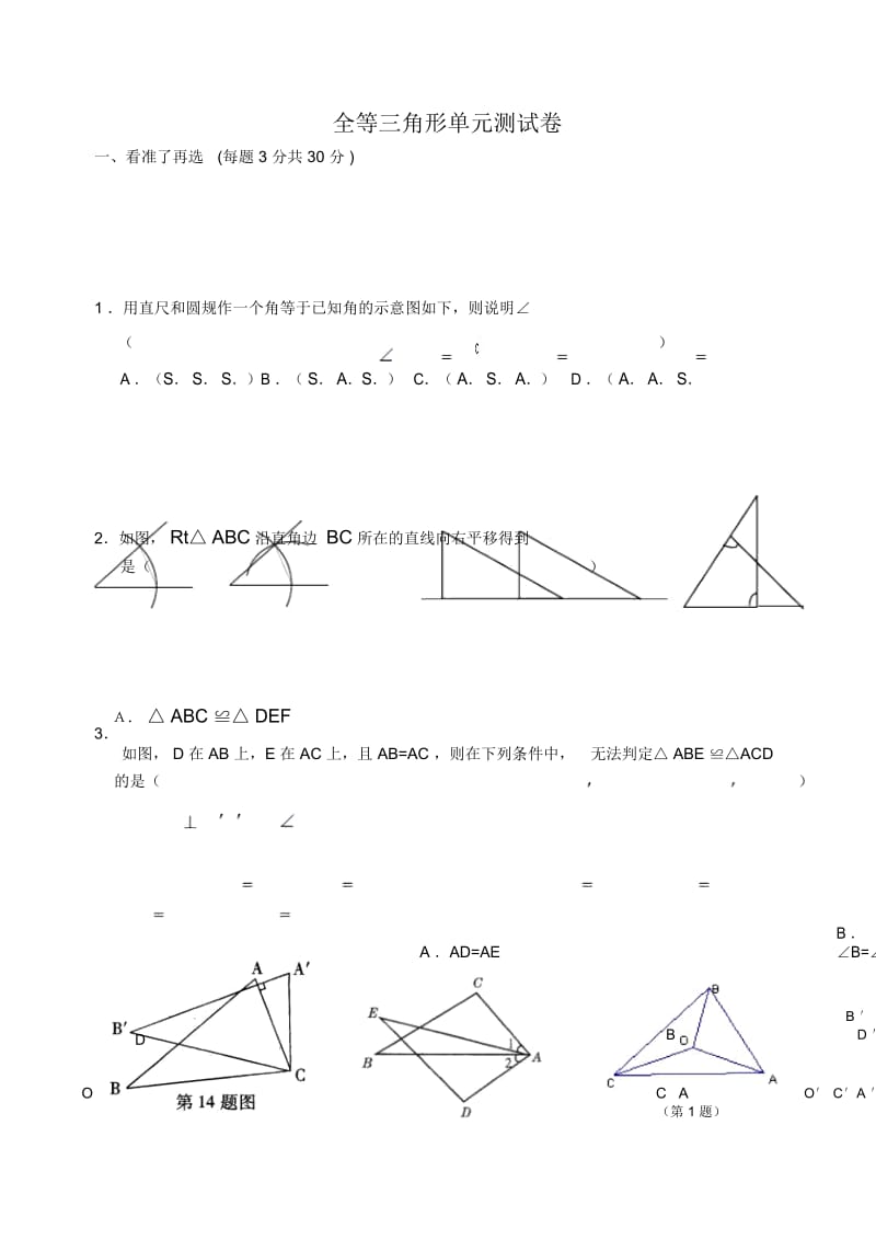 全等三角形单元测试卷.docx_第1页