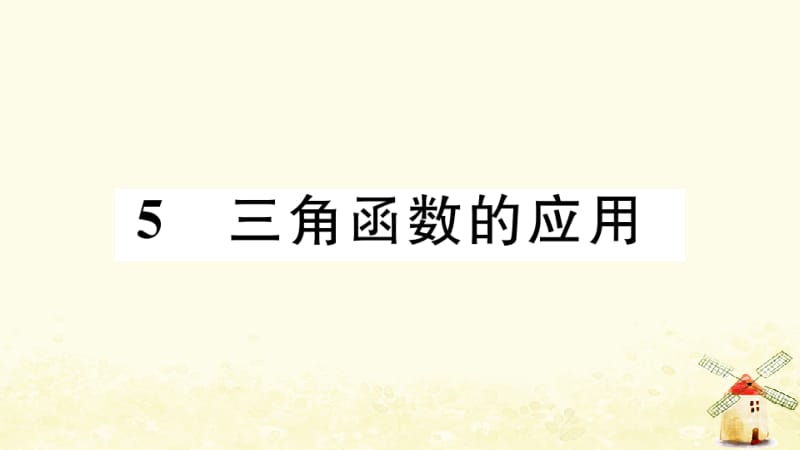 （江西专版）2019春九年级数学下册 第一章 直角三角形的边角关系 1.5 三角函数的应用习题讲评课件 （新版）北师大版.pptx_第1页