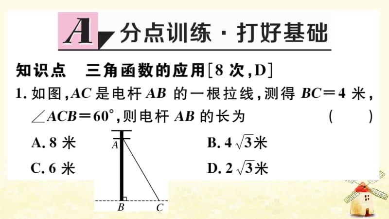 （江西专版）2019春九年级数学下册 第一章 直角三角形的边角关系 1.5 三角函数的应用习题讲评课件 （新版）北师大版.pptx_第2页