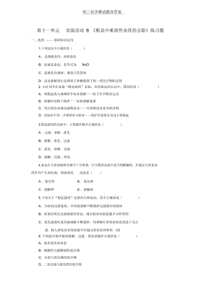 初中化学实验活动粗盐中难溶性杂质的去除练习题及答案.docx