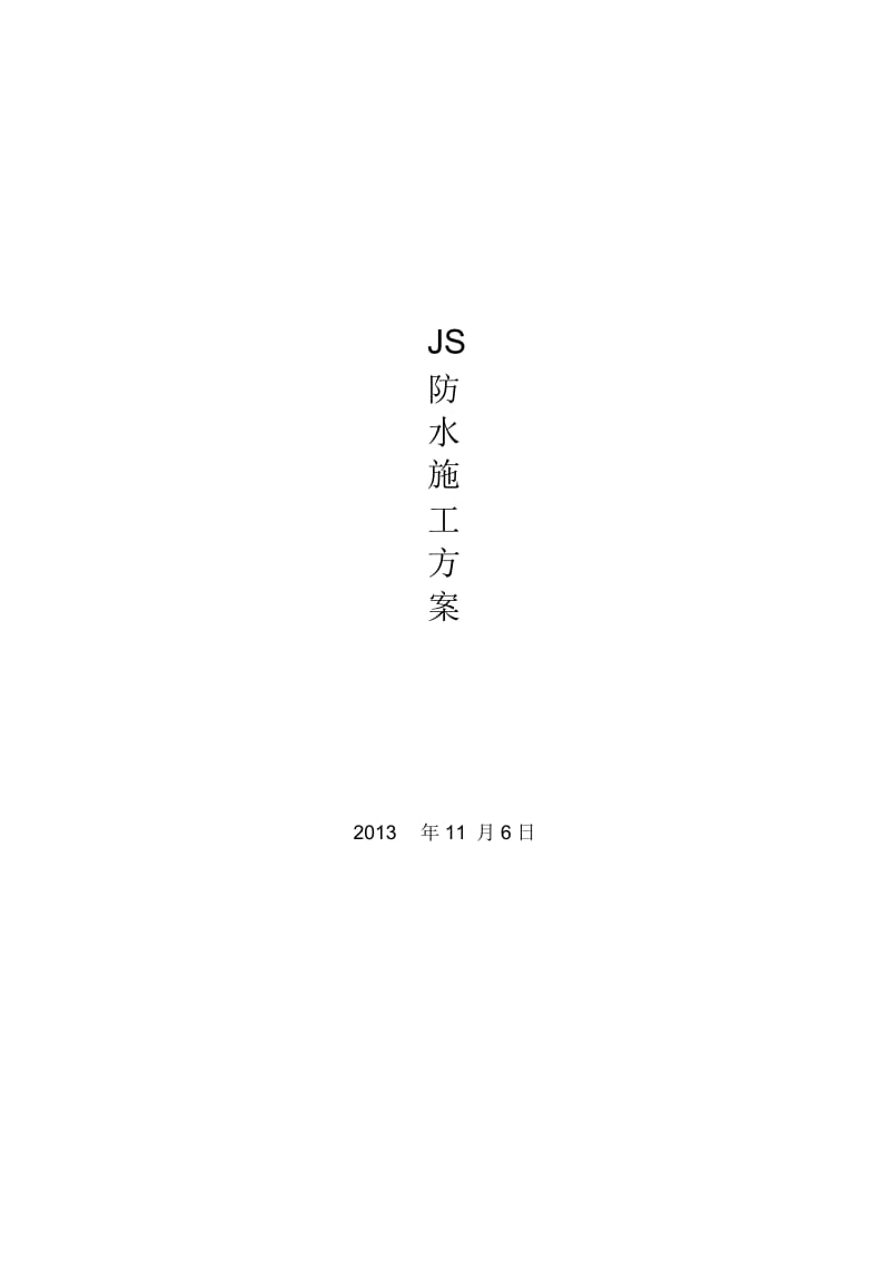 JS防水施工专项方案.docx_第1页