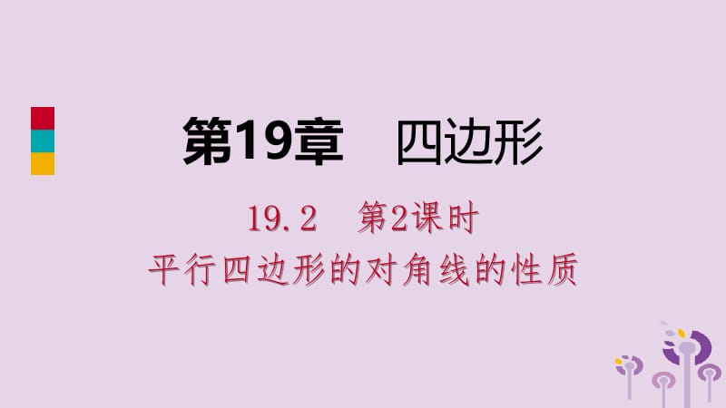 2019年春八年级数学下册 第19章 四边形 19.2 平行四边形 第2课时 平行四边形的对角线的性质课件 （新版）沪科版.pptx_第1页