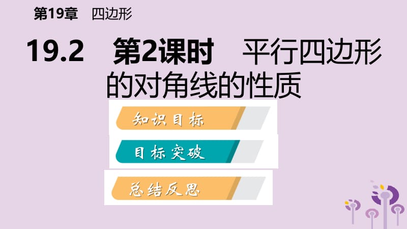 2019年春八年级数学下册 第19章 四边形 19.2 平行四边形 第2课时 平行四边形的对角线的性质课件 （新版）沪科版.pptx_第2页