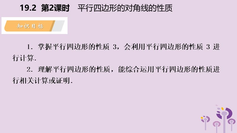 2019年春八年级数学下册 第19章 四边形 19.2 平行四边形 第2课时 平行四边形的对角线的性质课件 （新版）沪科版.pptx_第3页