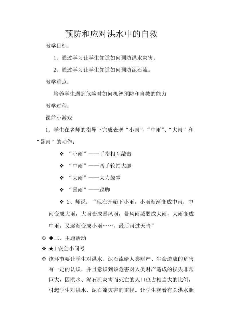 小学安全教育《防和应对洪水中自救》优质课教案_19.doc_第1页