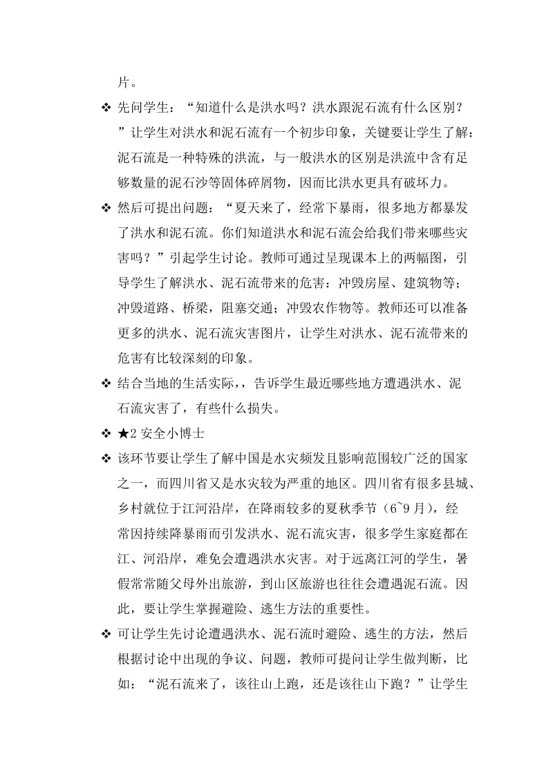 小学安全教育《防和应对洪水中自救》优质课教案_19.doc_第2页