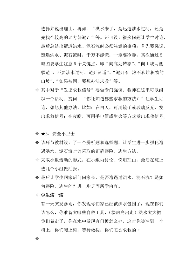 小学安全教育《防和应对洪水中自救》优质课教案_19.doc_第3页