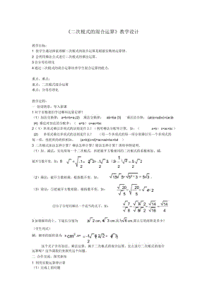 《二次根式的混合运算》教学设计-01.docx