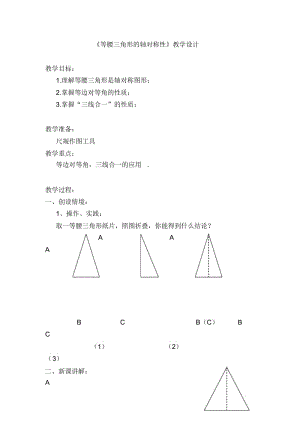 《等腰三角形的轴对称性》教学设计-01.docx