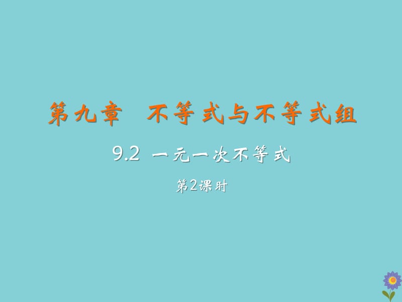 七年级数学下册 第九章 不等式与不等式组 9.2 一元一次不等式（课时2）教学课件 （新版）新人教版.pptx_第2页