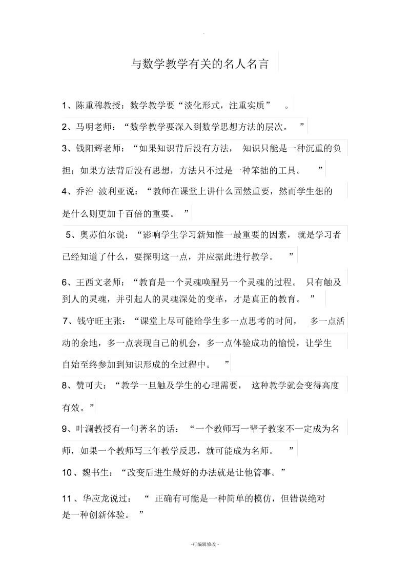 与数学教学有关的名人名言.docx_第1页