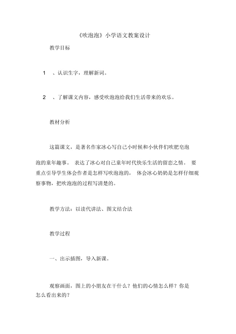 《吹泡泡》小学语文教案设计.docx_第1页