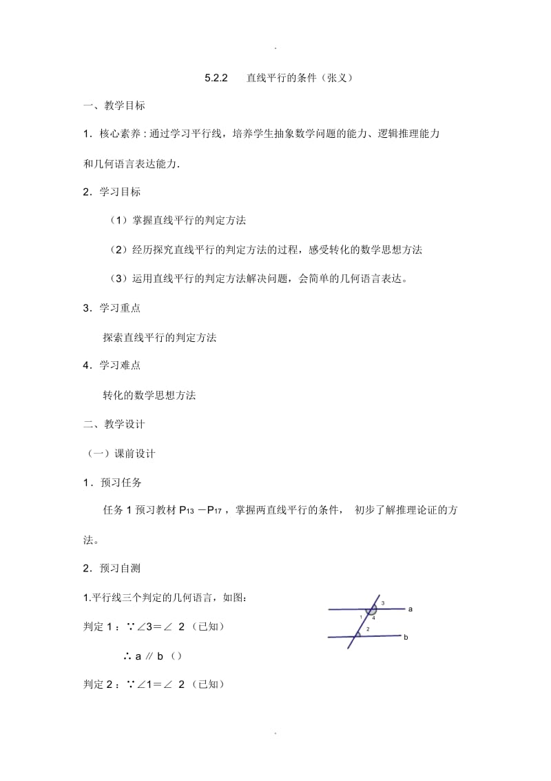 《平行线的判定》名师教案.docx_第1页