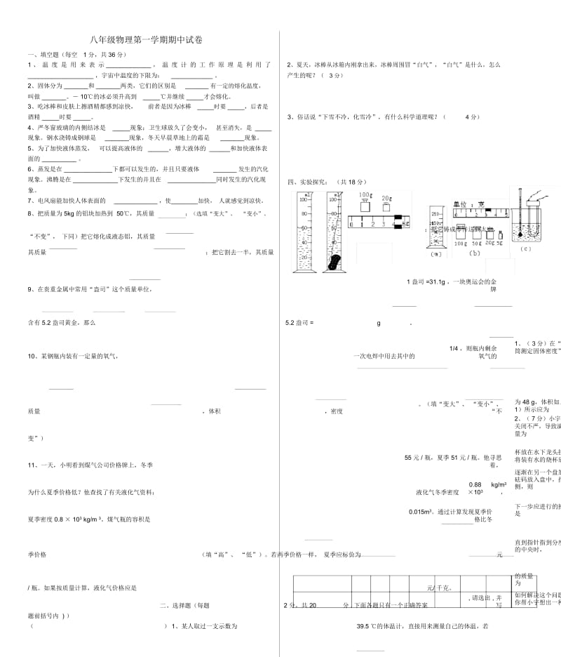 八年级物理第一学期期中试卷(无答案)人教新课标版.docx_第1页