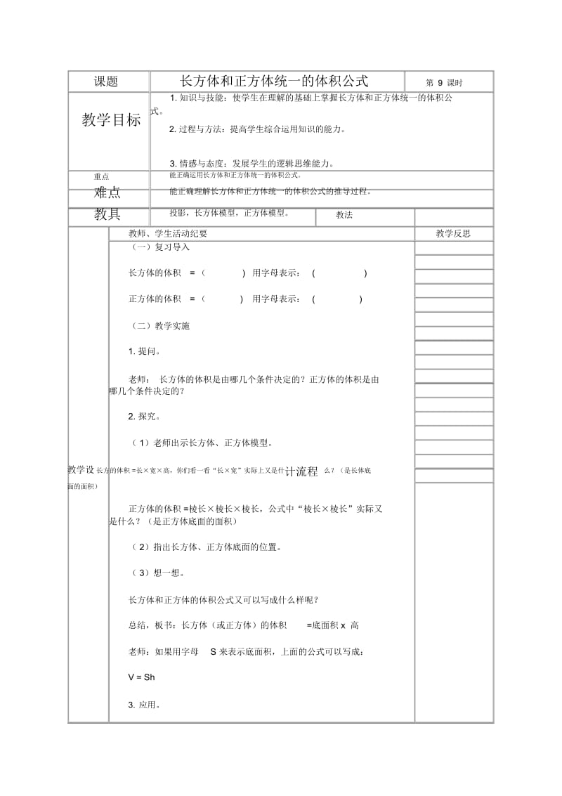 人教新课标五年级下册数学教案长方体和正方体统一的体积公式1教学设计.docx_第1页