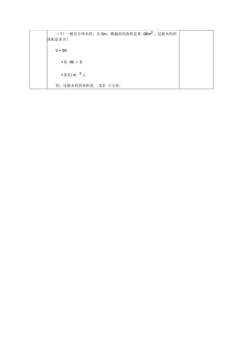 人教新课标五年级下册数学教案长方体和正方体统一的体积公式1教学设计.docx_第2页