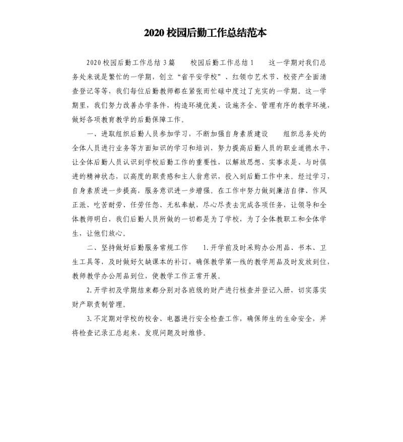 2020校园后勤工作总结范本.docx_第1页