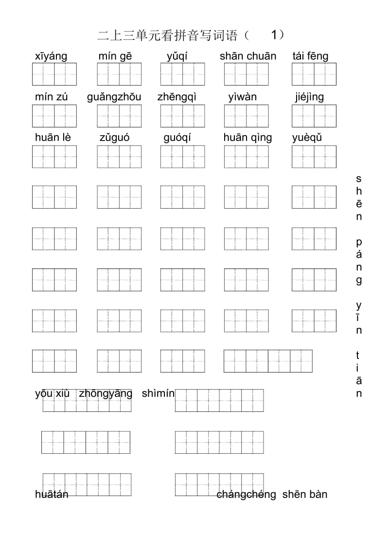 人教版二年级上册全册看拼音写词语.docx_第3页