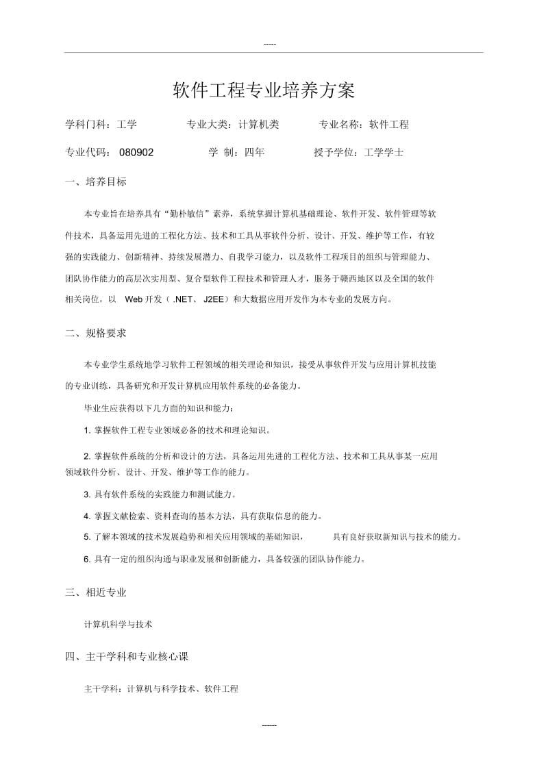 2软件工程专业人才培养方案.docx_第1页