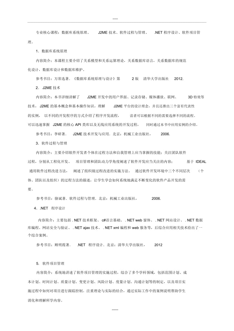 2软件工程专业人才培养方案.docx_第2页